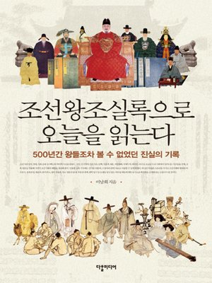 cover image of 조선왕조실록으로 오늘을 읽는다  (I read today in the Annals of the Joseon Dynasty)